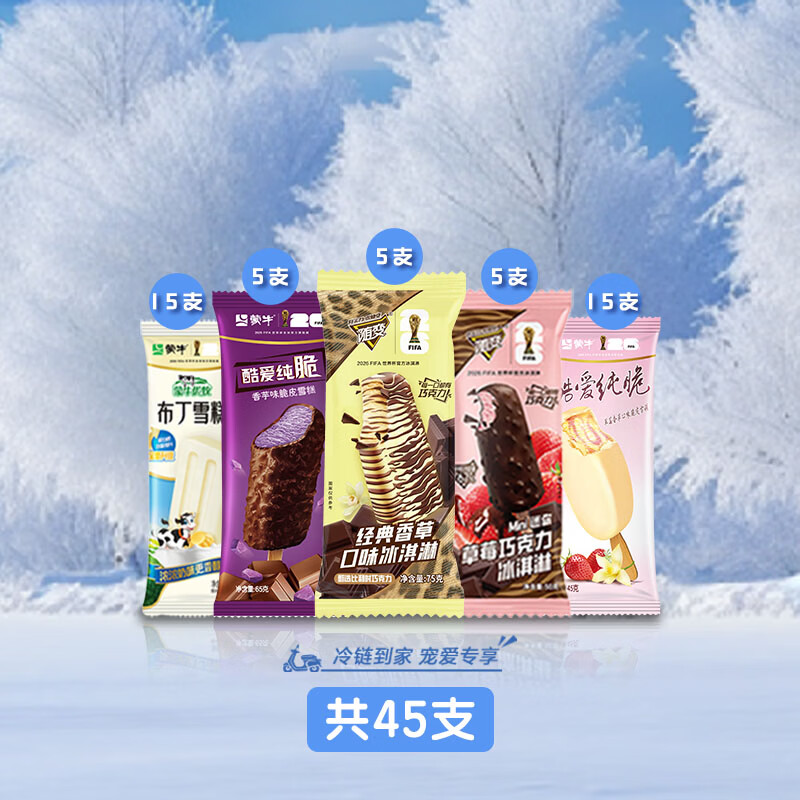 蒙牛 雪糕冰淇淋 共45只 69.9元
