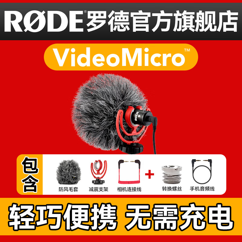 RØDE 罗德 RODE 罗德VideoMicro单反麦克风手机收音麦指向性微单相机采访话筒微