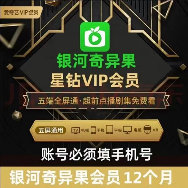 iQIYI 爱奇艺 银河奇异果星钻会员年卡12个月 255元