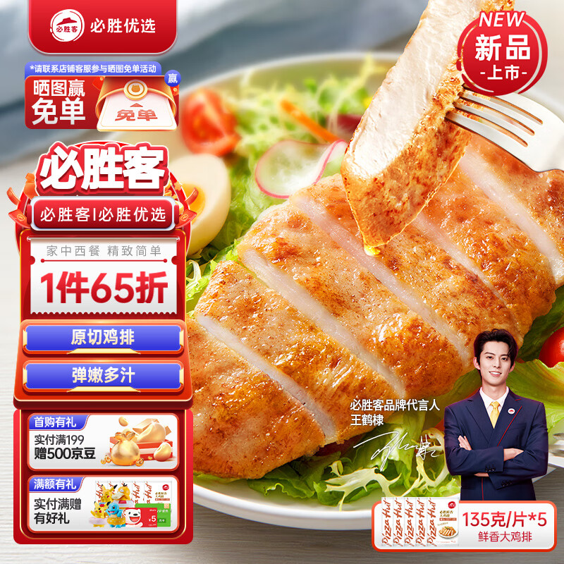 必胜客 Pizza Hut 必胜客 鲜香大鸡排原味 135g*5片 27.6元（需买2件，需用券）