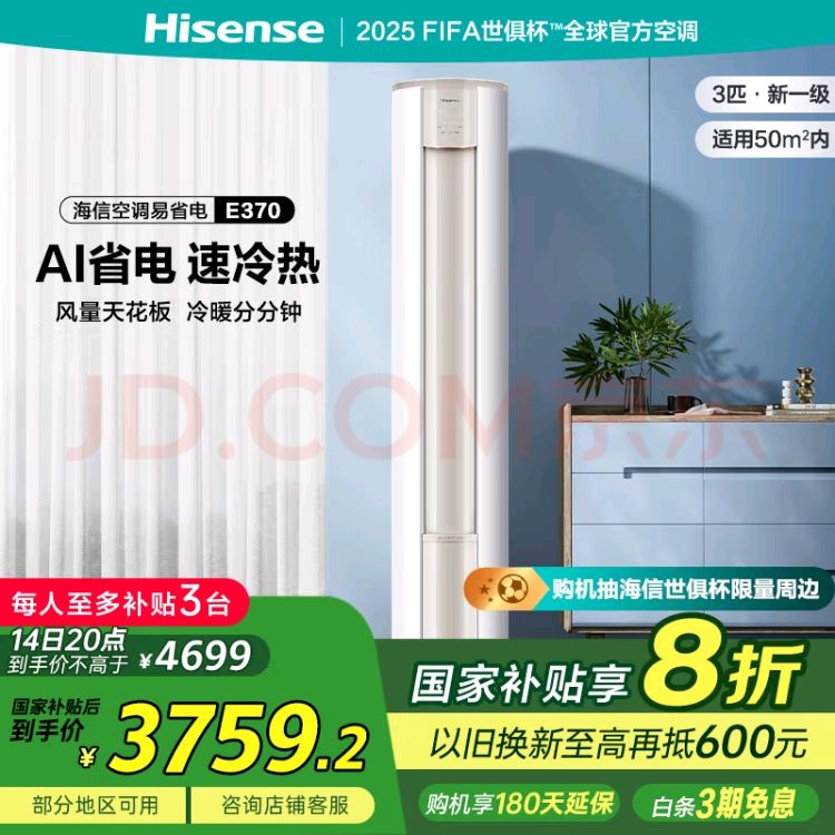 海信 Hisense 大3匹 易省电E370 大风量速冷热 AI省电自然风防直吹新一级智能变