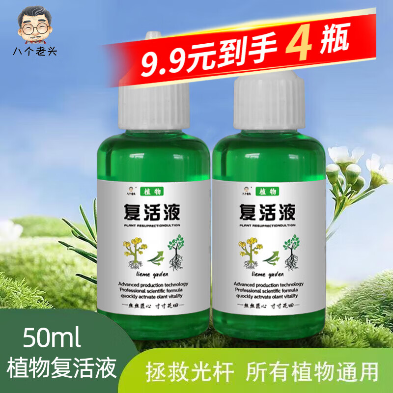 八个老头 园艺花卉植物复活液 50ml/瓶*3 9.9元