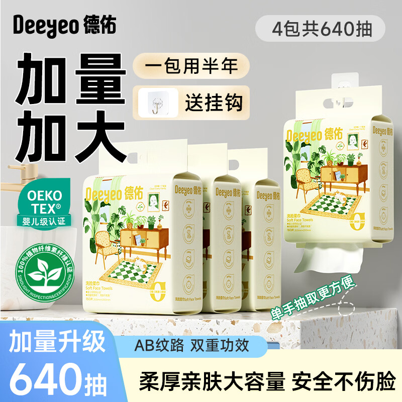 德佑 悬挂式洗脸巾160抽*4提一次性擦脸巾XL码20*20cm