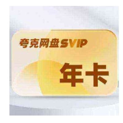 夸克SVIP12个月超级会员 114元