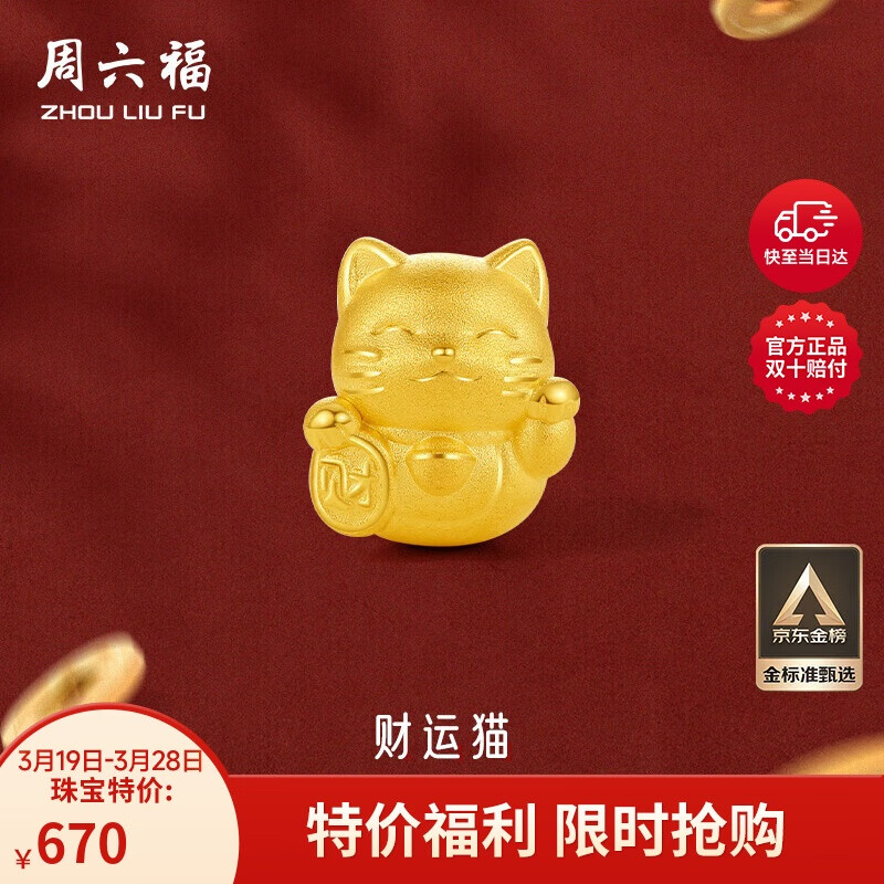 周六福 3D硬金 男女款招财猫转运珠 0.7g ￥670