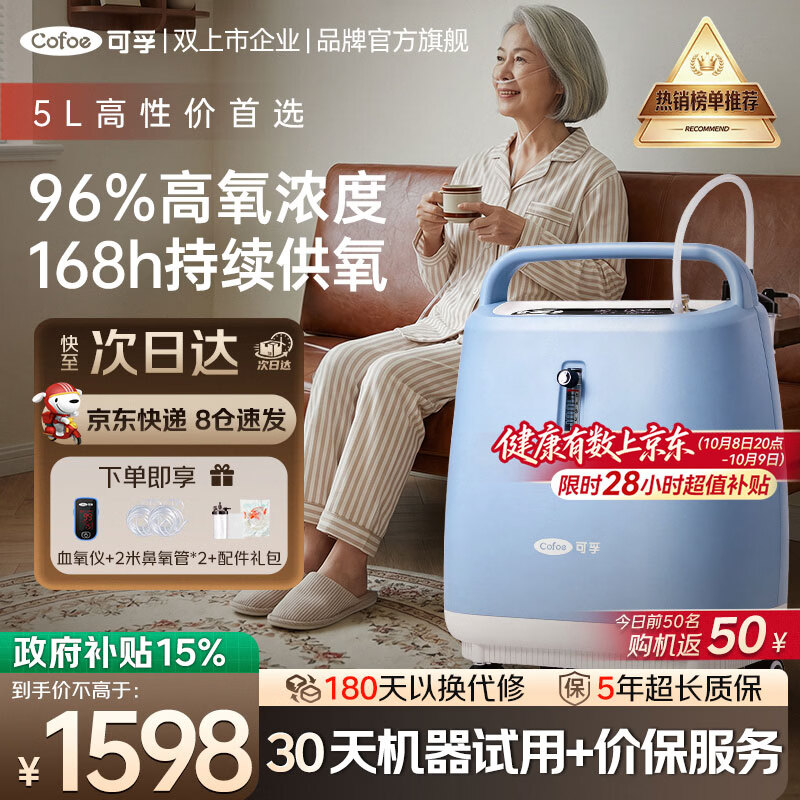 可孚 02-5YW 医用级制氧机 5L 雾化吸氧一体 1555.42元（需用券）