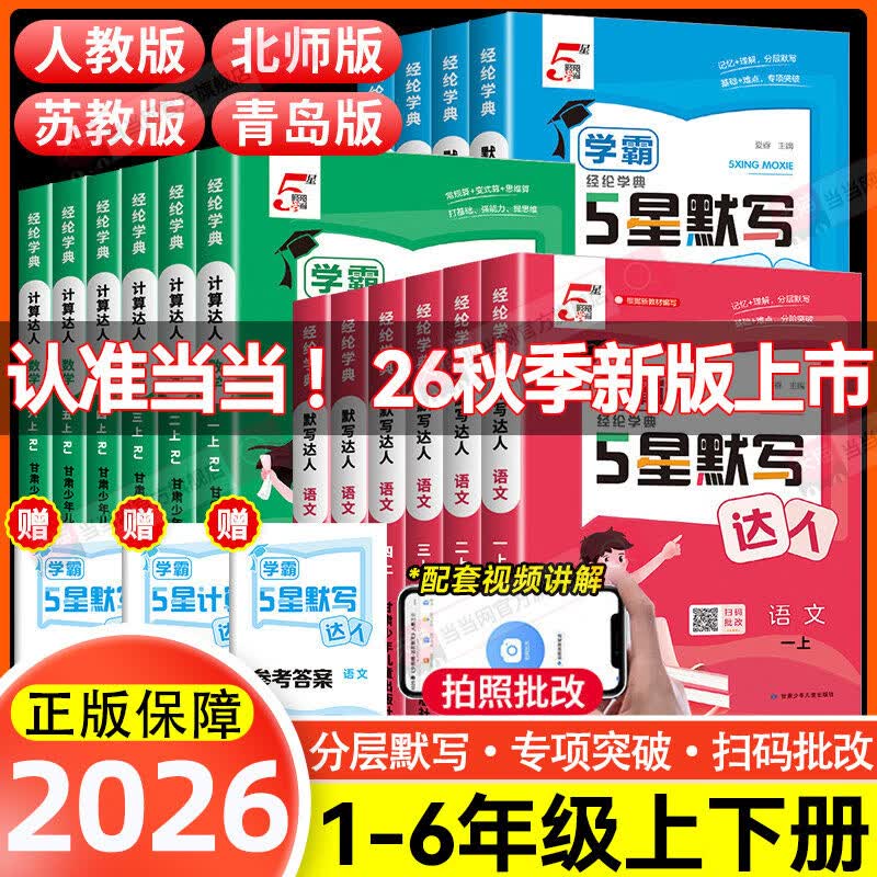 《小学5星学霸 计算达人》（2026秋 年级科目版本任选） 11.9元（需用券）