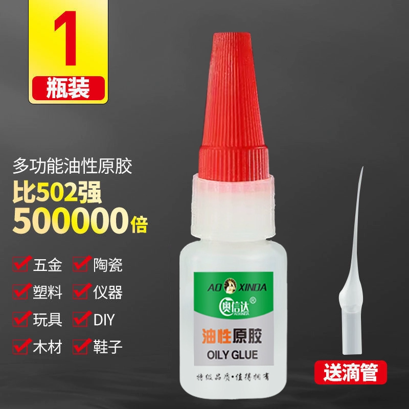 官补到手1元 强力油性原胶20ml-送滴管 券后1元