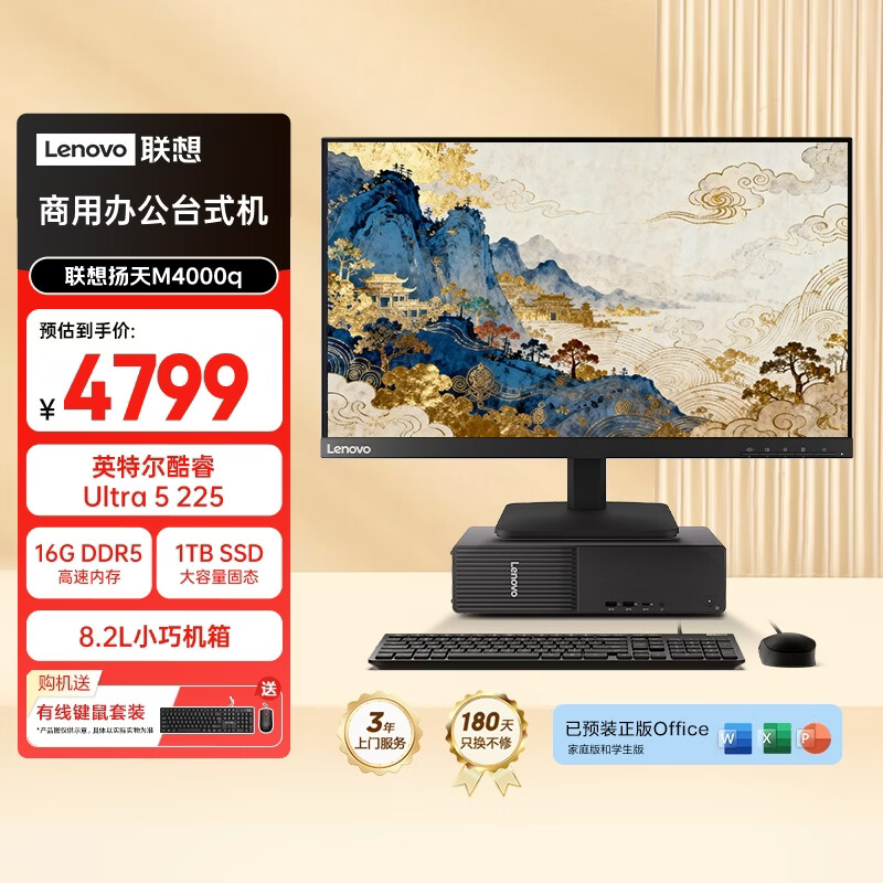 联想 扬天M4000q 商用办公台式电脑台式机主机(酷睿Ultra5 225 16G DDR5 1T)23.8英寸