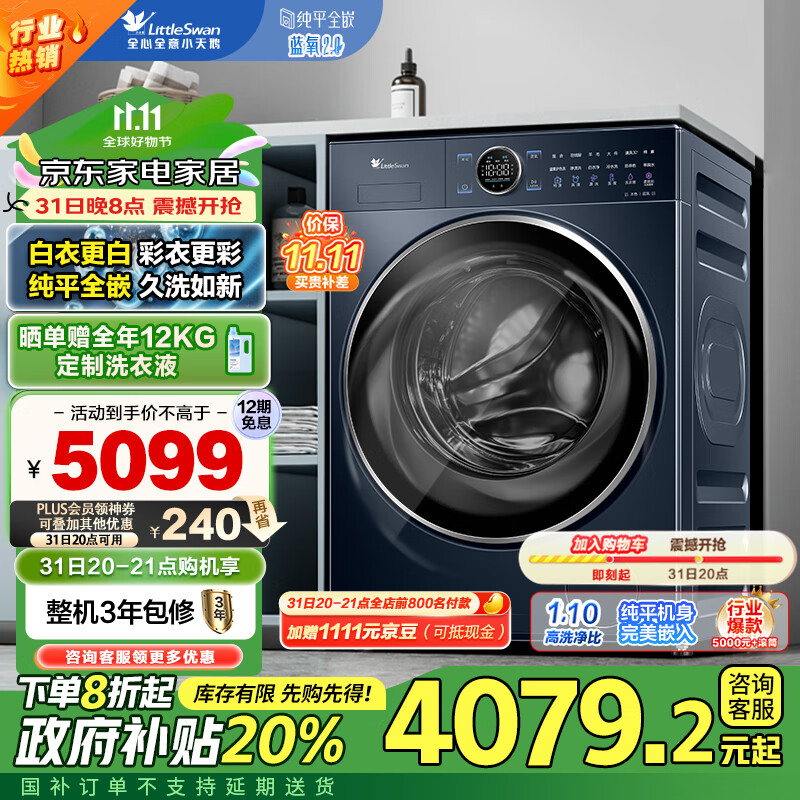 小天鹅 蓝氧2.0系列 TG100V89PRO 全嵌滚筒洗衣机 10kg ￥2962.9