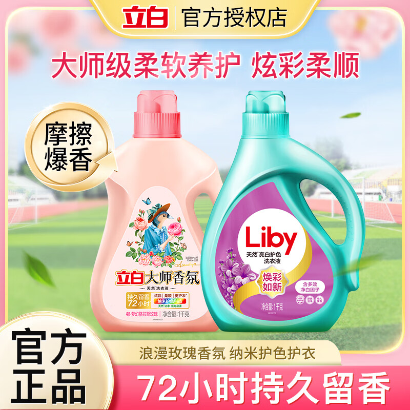 移动端：Liby 立白 大师香氛洗衣液 1kg*1瓶+亮白液 1kg*1瓶 23.72元