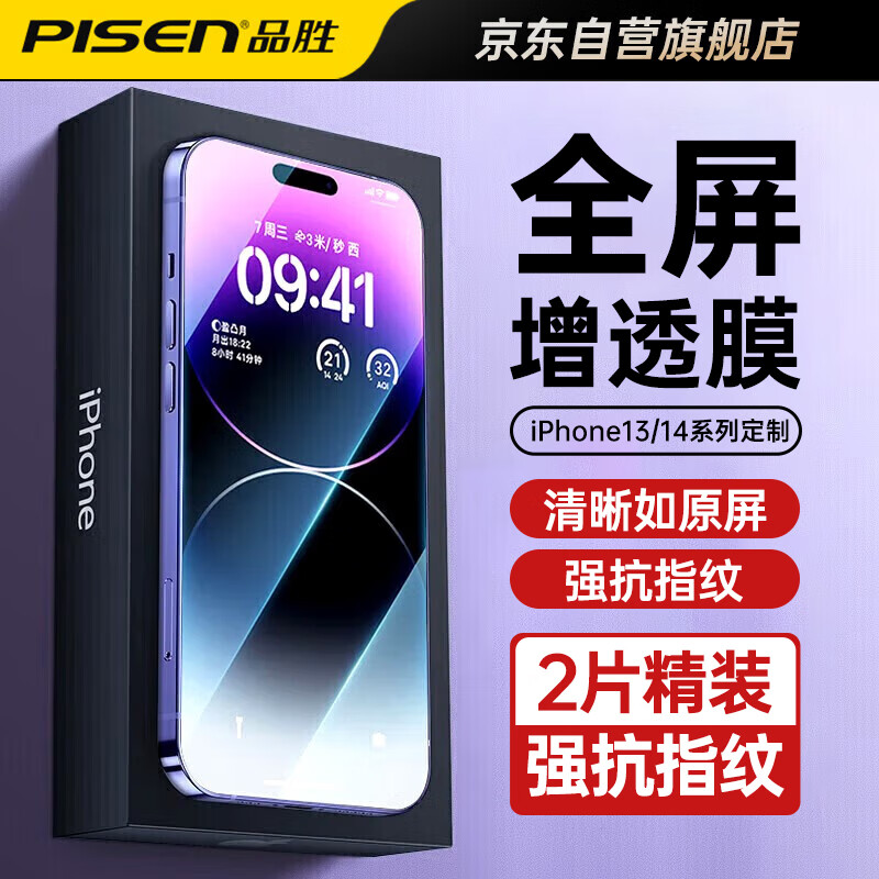 PISEN 品胜 适用苹果14ProMax钢化膜 iphone14Promax手机膜 防摔抗指纹高清全屏覆盖