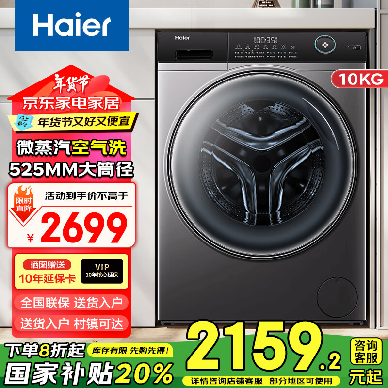 Haier 海尔 洗衣机滚筒全自动小型蒸汽烘干10kg变频超薄空气洗一级能效洗烘