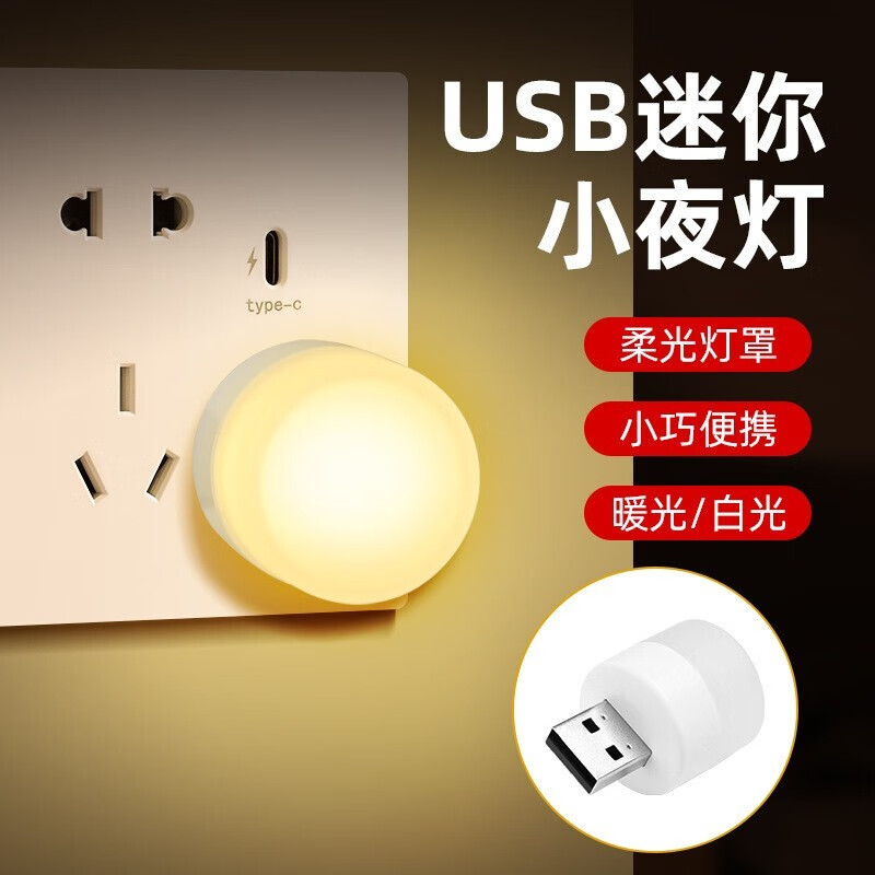 崇捷 迷你小夜灯 USB即插即用非自动开关 0.01元（需用券）