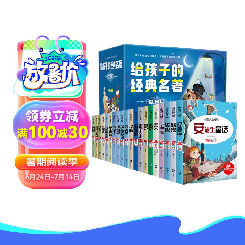 给孩子的经典名（礼盒装全20册）儿童文学读物世界名阅读书籍小一二三年