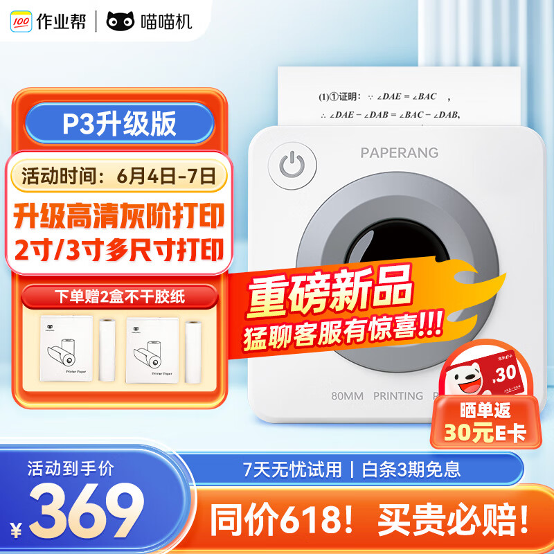 PAPERANG 喵喵机 PAPERANG/喵喵机 PAPERANG 喵喵机 339元（需用券）