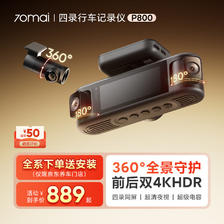 新品尝鲜:70迈 行车记录仪P800多摄版 4录360度全景 4K前后双录HDR 停车监控