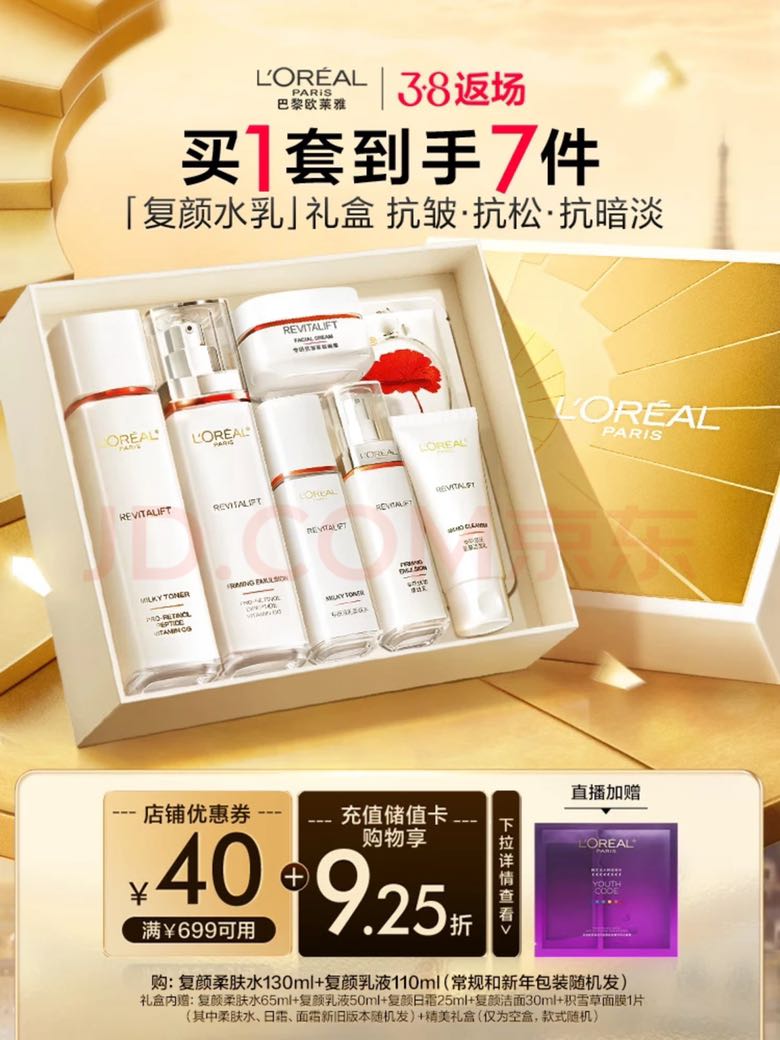 L'OREAL PARIS 欧莱雅复颜水乳新年礼盒套装抗皱 375.01元（需买2件，需用券）