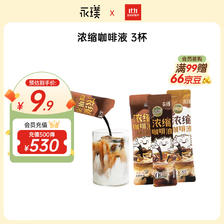 Yongpu 永璞 浓缩咖啡液-黑巧+醇厚+平衡共25g*3条 2.7元（需用券）