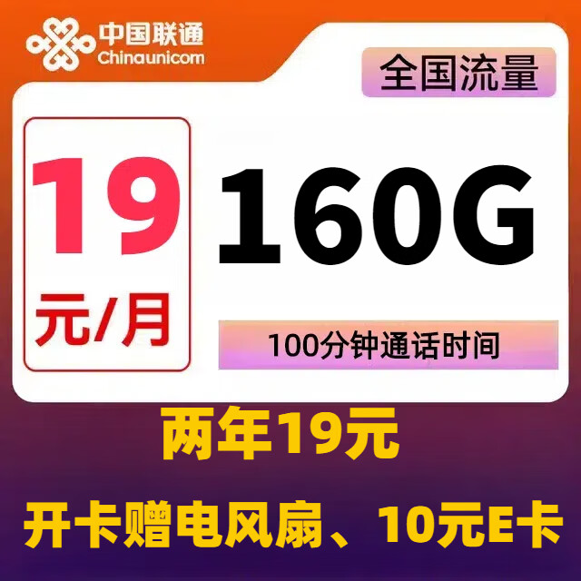 中国联通 光芒卡 2-24个月19元月租（160G全国流量+100分钟通话+10元E卡）开卡