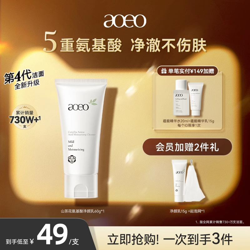 AOEO 氨基酸洗面奶 49元（需用券）