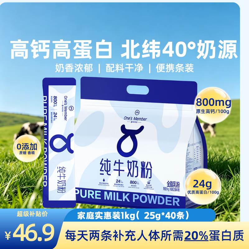1号会员店 高钙高蛋白 全脂纯牛奶粉 袋装 46.9元 - 86线报