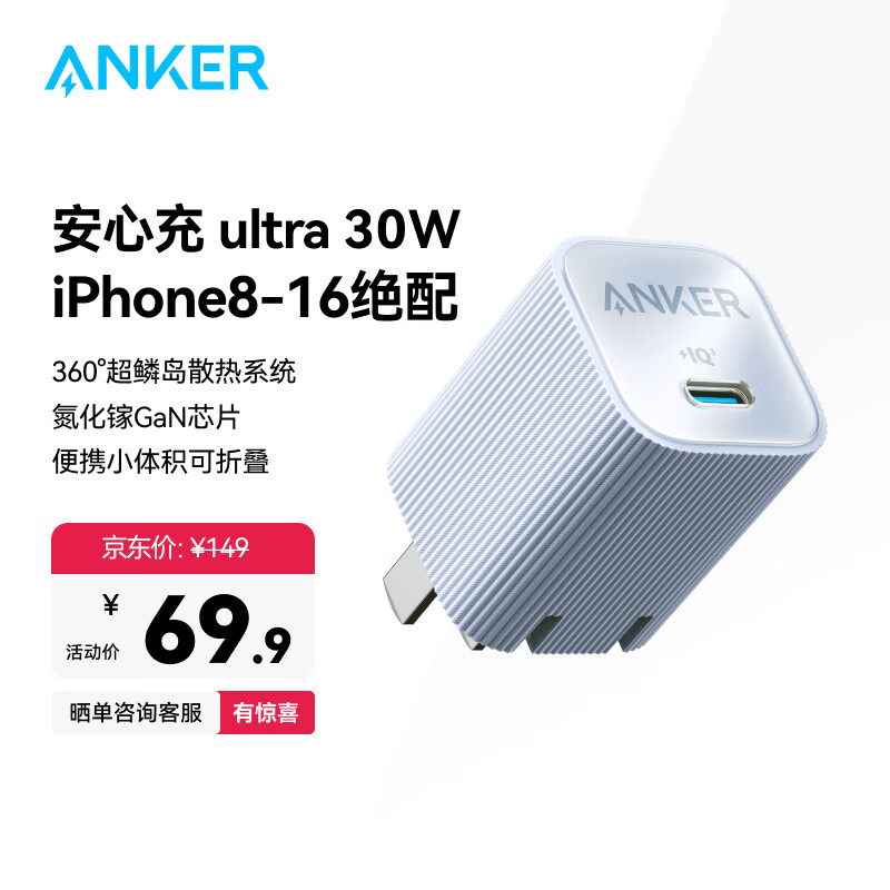 安克 安心充Ultra 30W氮化镓充电器+数据线 ￥27.84