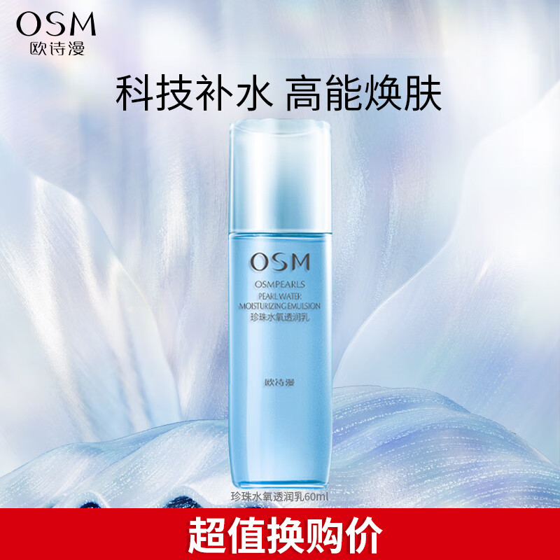 OSM 欧诗漫 升级珍白因水乳套装美白淡斑护肤品化妆品补水保湿提亮 珍珠水