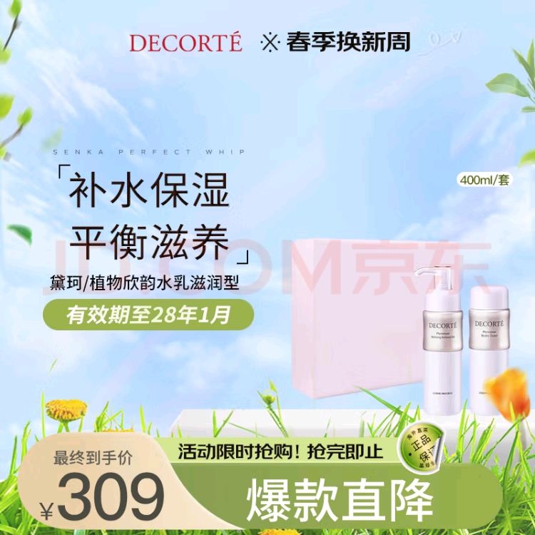 黛珂 DECORTE）植物欣韵水乳滋润型（水200ml+乳200ml）水润亮泽 护肤礼盒 253.55