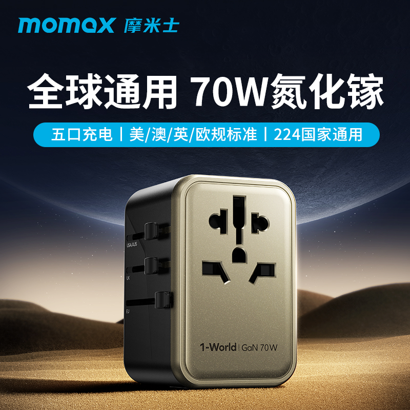 momax 摩米士 出国插座充电器全球通用国际旅行转换器万能转换插头 248元