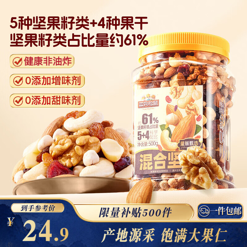三只松鼠 罐装每日坚果500g 干果核桃腰果葡萄干休闲零食 500g/罐 产地源采饱满大果仁 23.66元 - 线报酷