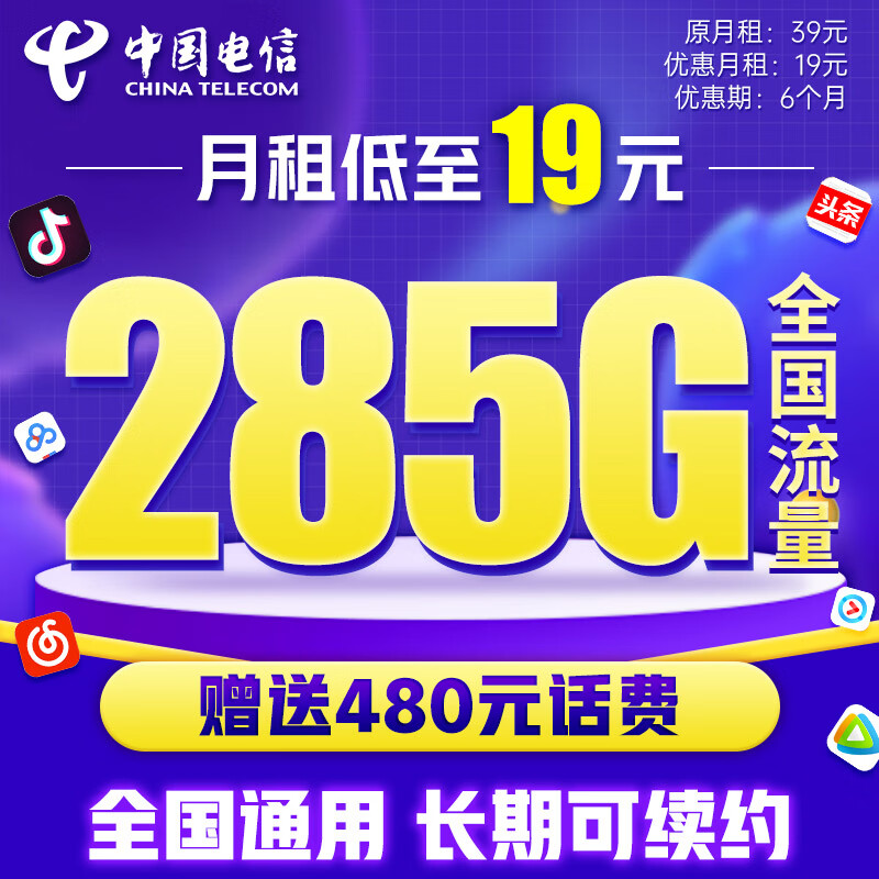 中国电信 流量卡 2-6月19元月租（255G通用流量+30G定向+0.1元/分钟） 0.1元（双