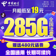 中国电信 流量卡 2-6月19元月租（255G通用流量+30G定向+0.1元/分钟） 0.1元（双