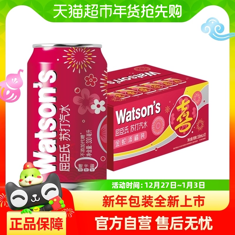 watsons 屈臣氏 原味苏打汽水330ml*12罐 蛇年年货礼盒装 ￥35.05