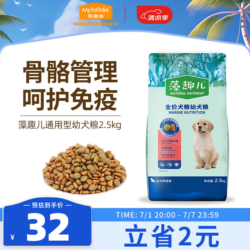 Myfoodie 麦富迪 牛肉螺旋藻全犬幼犬狗粮 2.5kg 24.65元