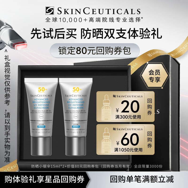 SKINCEUTICALS 修丽可 防晒小银伞15ml*2体验装 SPF50+淡斑防晒霜隔离 会员试用 ￥7