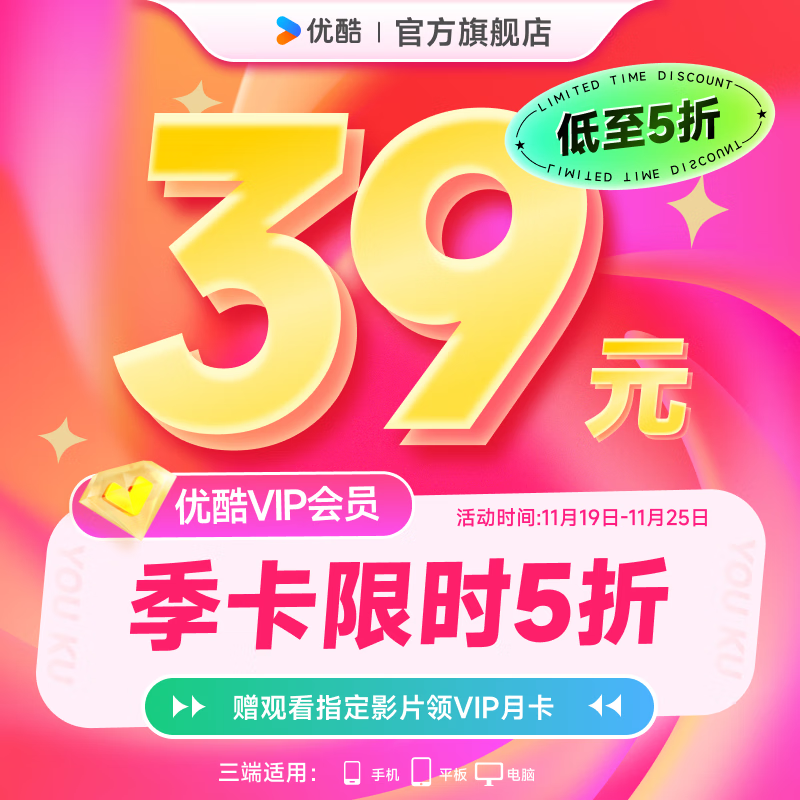 YOUKU 优酷 会员3个月youku土豆视频vip会员季卡 39元