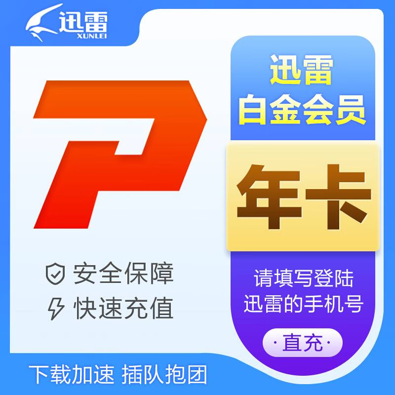 迅雷 白金VIP年卡 12个月 59.8元