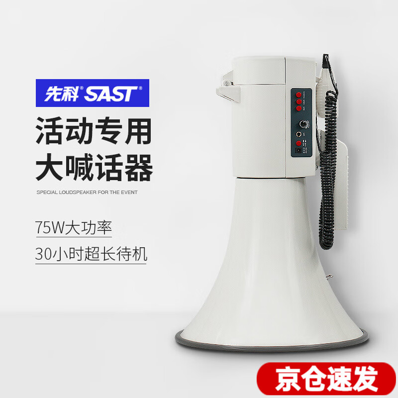 SAST 先科 喊话扩音器大型活动宣传大声公大功率多功能录音充电喇叭插卡100w