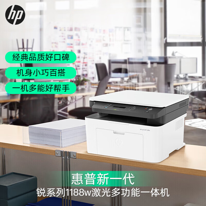 移动端、京东百亿补贴：HP 惠普 1188w A4黑白激光多功能一体机 899元