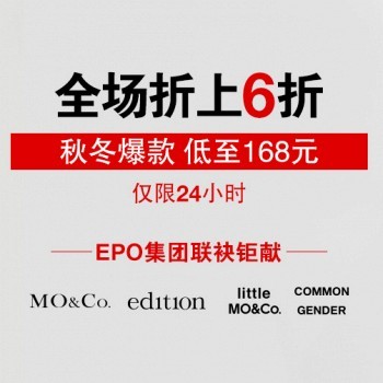 EPO集团 MO&Co. edition 等大牌联袂钜献