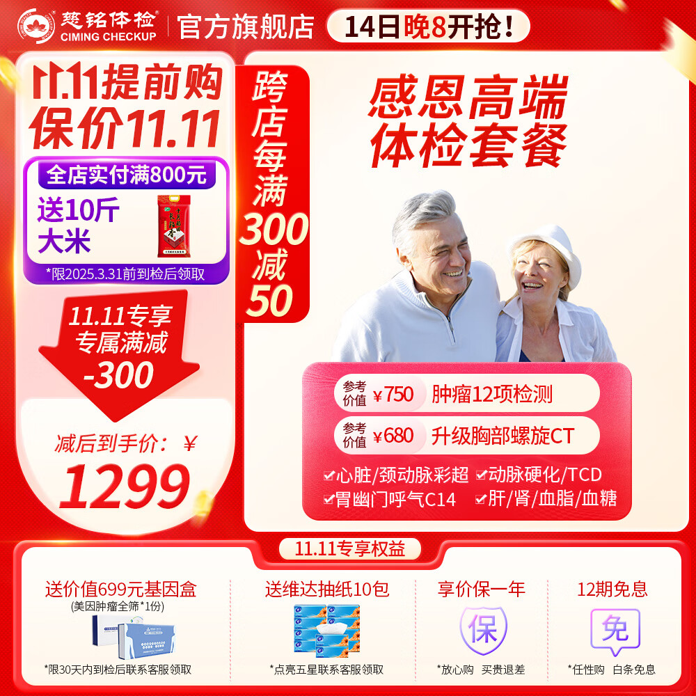 ciming 慈铭体检 【肺部CT+肿瘤12+TCD】 感恩高端深度中老年体检套餐 1299元（