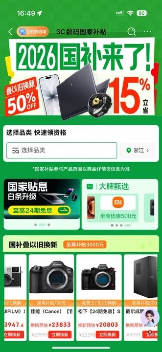 3C数码国家补贴 大牌甄选 叠以旧换新5折起 国补折上折 至高24期免息 右下角直达 下单享优惠 至高补贴3000元 - 清风线报