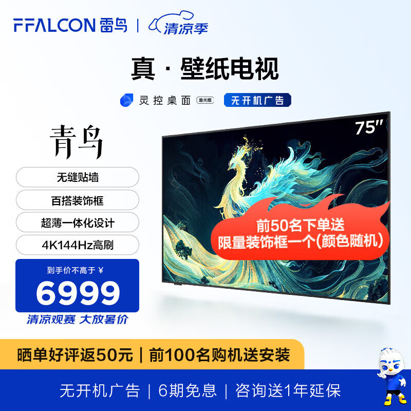 FFALCON 雷鸟 75英寸 真壁纸电视 4K144Hz高刷 雷鸟·青鸟系列 6599元