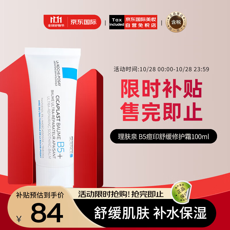 LA ROCHE-POSAY 理肤泉 B5多效修复乳霜 100ml 84元