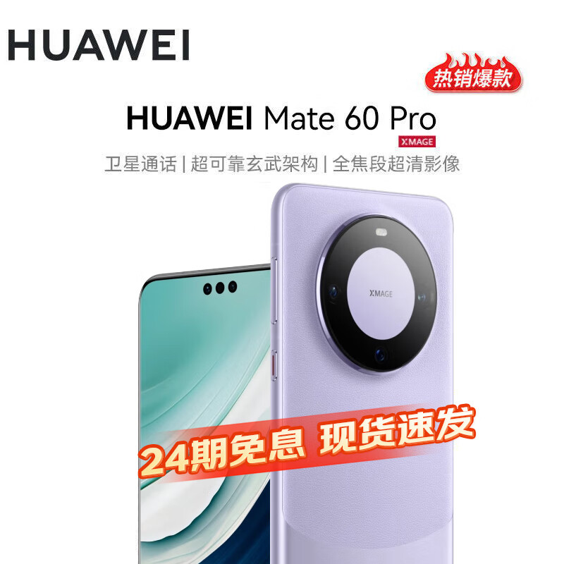 HUAWEI 华为 Mate 60 Pro 手机 12GB+512GB 南糯紫 ￥5499