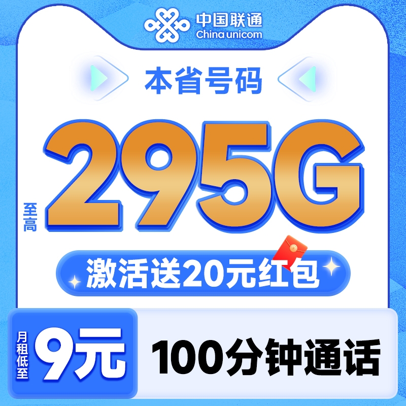 中国联通 合集卡 低至9元月租（本省号码+295G全国流量+100分钟通话+多地套餐