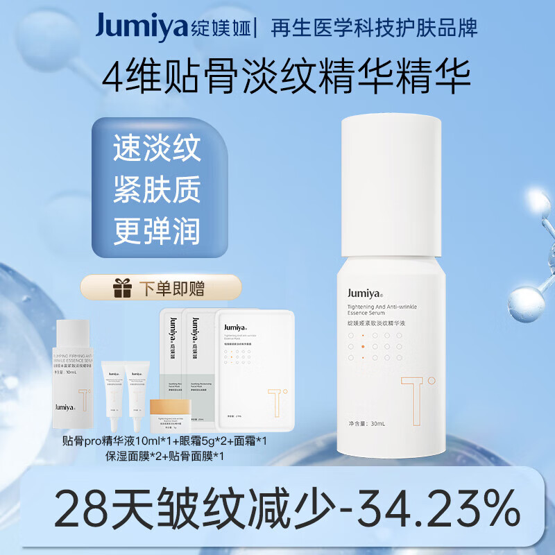 JUMIYA 绽媄娅 紧致淡纹精华液 50ml 283元