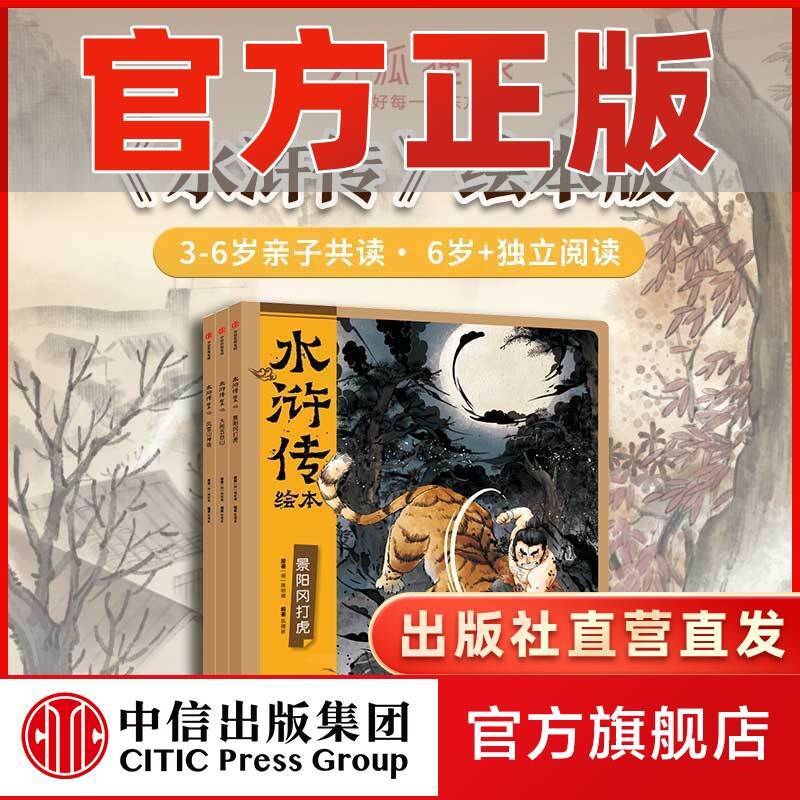 《狐狸家水浒传绘本》(3册 景阳冈打虎中） 36.7元