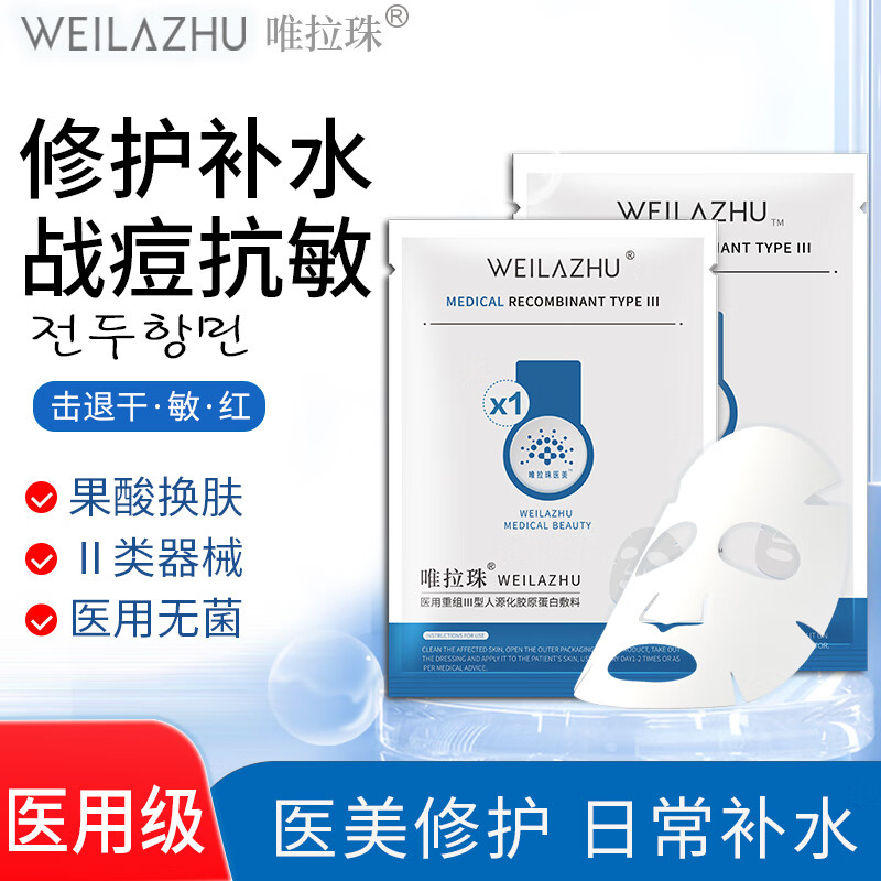 唯拉珠 医用修复敏感性胶原蛋白敷料 2盒(10片面膜状) 29.9元（需用券）